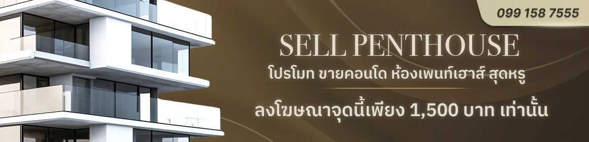ลงประกาศขายที่ดิน ขายคอนโด ขายบ้าน