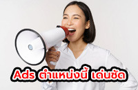 ลงโฆษณาตำแหน่งนี้