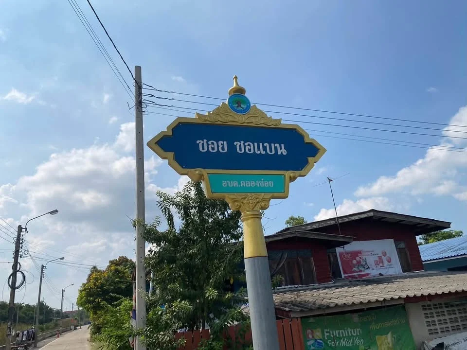 ที่ดินคลองข่อย 2-3-83 ไร่) ติดถนนสาธารณะ ขายถูก ถนน เลียบคลองลากค้อน อ.ปากเกร็ด จ.นนทบุรี ภาพที่ 2