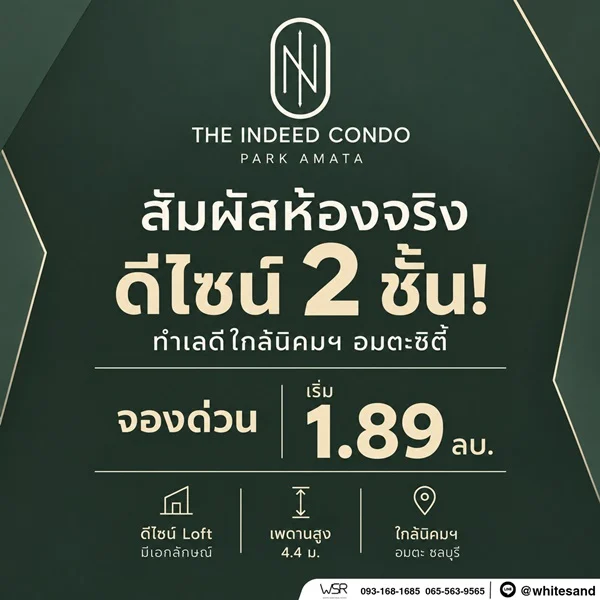 The Indeed Condo Park Amata คอนโดเพดานสูง 4.4 เมตร ทำเลใกล้นิคมอุตสาหกรรมอมตะซิตี้ ชลบุรี 0931681685 ภาพที่ 2