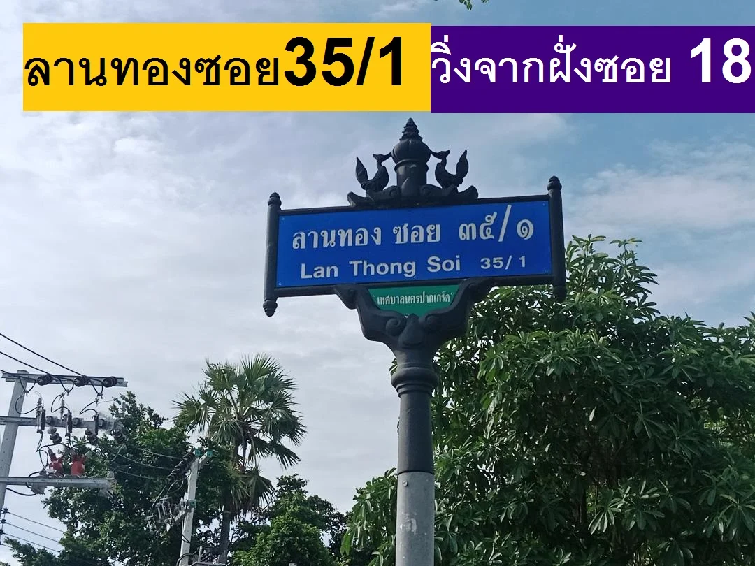 ขายที่ดินจัดสรรแปลงนี้ทิศใต้กว้างยาวสวย สร้างบ้านที่พักหมู่บ้านลานทอง แปลง T11 T12 ที่ดิน 72 ตารางวา ภาพที่ 1
