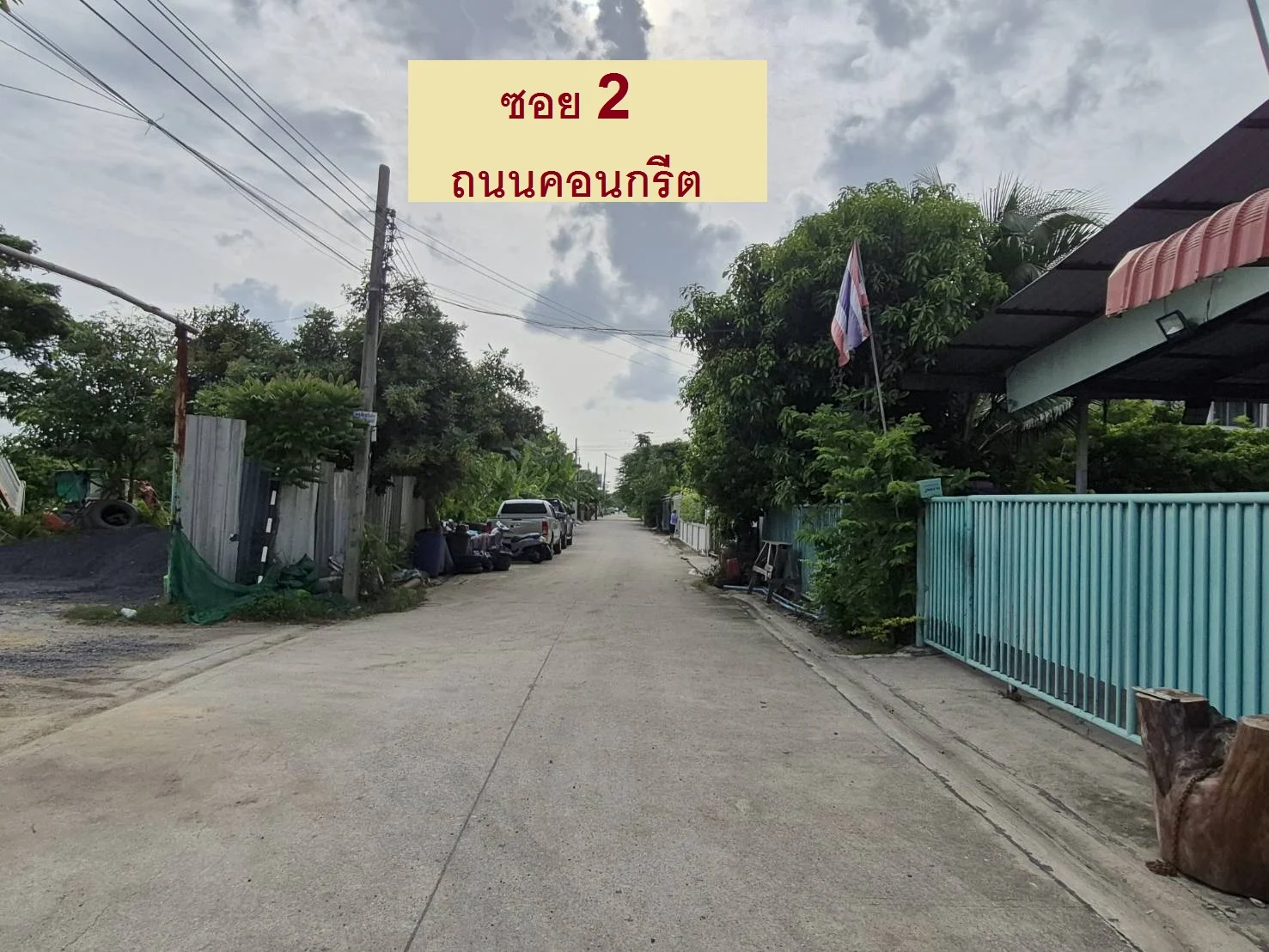 ขายที่ดินแปลงจัดสรร 80 ตารางวา ซอย 2 คอนกรีตของทำเลนี้ หน้ากว้าง 16 เมตร ลึก 20 เมตร น้ำ ไฟ ถนนครบ ภาพที่ 4