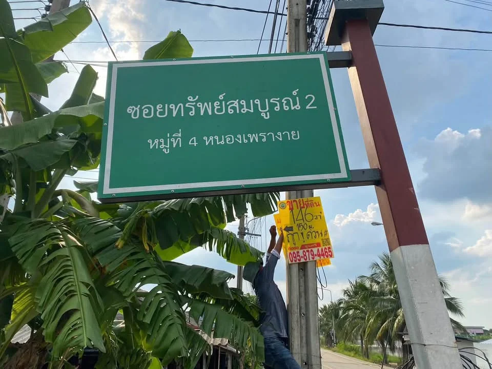 ขายถูกที่ดินหนองเพรางาย 146 ตารางวา ถมแล้ว+ติดถนนคอนกรีตสาธารณะ อ.ไทรน้อย ภาพที่ 2
