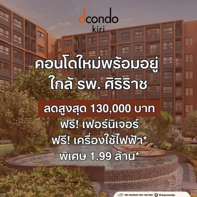 dcondo kiri คอนโด บรรยากาศรีสอร์ท จรัญฯ-ปิ่นเกล้า ทำเลใกล้ศิริราช โปรพิเศษ โทร 082-9946364