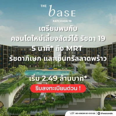 ขายคอนโดใหม่ THE BASE รัชดา 19 เลี้ยงสัตว์ได้ เดินทางสะดวก ใกล้ MRT รัชดาภิเษก โทร 0654496399