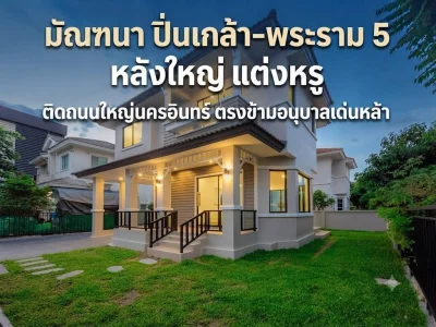 ขายบ้านเดี่ยว มัณฑนา ปิ่นเกล้า-พระราม 5 (ซอย 21) แต่งสวยสุดในโครงการ ทำเลทองติดถนนใหญ่ ตรงข้ามตลาดพระราม 5 และโรงเรียนอนุบาลเด่นหล้า