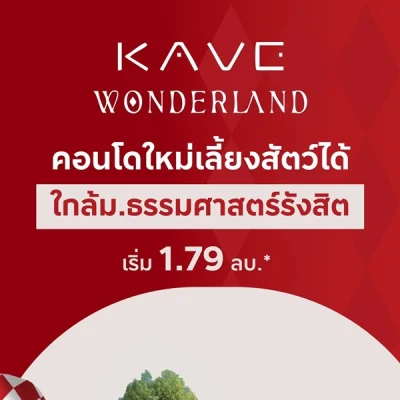 ขายคอนโดใหม่ เคฟ วันเดอร์แลนด์ ใกล้ ม.ธรรมศาสตร์ แต่งครบ พร้อมอยู่ เลี้ยงสัตว์ได้ โทร 0616161426