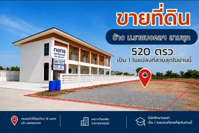 ขายที่ดิน ติดมหาวิทยาลัย 520 ตร.ว. สามชุก จ.สุพรรณบุรี นักลงทุนต้องดู โทร. 086-341-4384