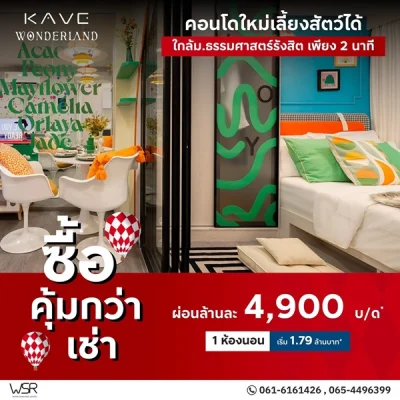 เคฟ วันเดอร์แลนด์ คอนโดใกล้ ม.ธรรมศาสตร์ แต่งครบ พร้อมเข้าอยู่ โปรพิเศษ โทร 0616161426