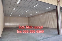 ให้เช่า โกดัง คลังสินค้า สนามบินน้ำ นนทบุรี ใกล้กองสลาก