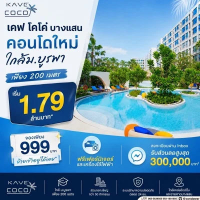 Kave Coco Bangsaen คอนโดใกล้มหาวิทยาลัยบูรพา ทำเลศักยภาพ เหมาะทั้งอยู่อาศัยและลงทุน โทร 093-1681685