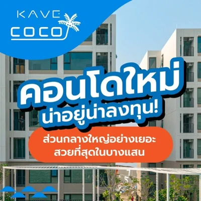 Kave Coco Bangsaen คอนโดใกล้มหาวิทยาลัยบูรพา ทำเลศักยภาพ เหมาะทั้งอยู่อาศัยและลงทุน โทร 093-1681685