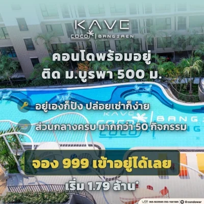 Kave Coco Bangsaen คอนโดใกล้มหาวิทยาลัยบูรพา ทำเลศักยภาพ เหมาะทั้งอยู่อาศัยและลงทุน โทร 093-1681685