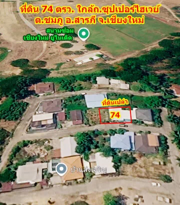 ขายที่ดินเปล่า 74 ตร.ว. เชียงใหม่ ใกล้รถรางไฟฟ้าสายสีแดง