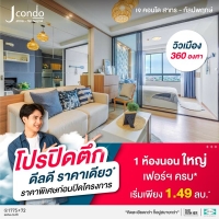 โครงการ J ดอนโด สาทร-กัลปพฤกษ์ ขายคอนโด ติดถนนใหญ่ เริ่มเพียง 1.49 ลบ.