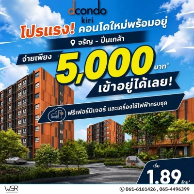 ขายคอนโดใหม่ ดีคอนโด คีรี ใกล้ รพ.ศิริราช พร้อมอยู่ ห้องแต่งครบ ใกล้ MRT บางขุนนนท์ โทร 0654496399