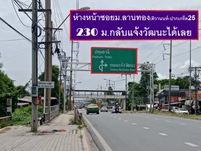 ขายที่ดินจัดสรร 144.8 ตารางวา SQW สวยสร้างบ้านใหญ่ ทิศเหนือ ทำแปลงใหญ่ หมู่บ้นลานทอง ปากเกร็ด ทำเลดีที่สุดใกล้แจ้งวัฒนะ เมืองทองธานี