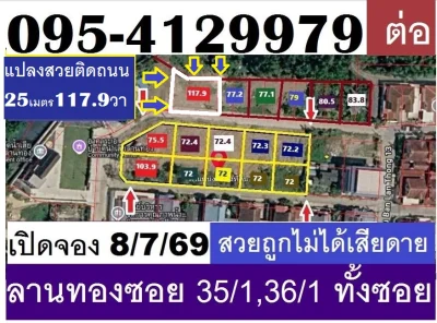 ขายที่ดินจัดสรรหมู่บ้านลานทองปากเกร็ดแปลงสวยที่สุดตอนนี้ กว้าง 24.5 ติดถนนลึก 19 เมตร เนื้อที่ 117.9 วา เอาไปสร้างบ้านที่พักต่างๆคงสวยมาก โฮมออฟฟิศก็ดี ที่ดินราคาเหมาะสม ถือว่าสวยถูก ทำเลแจ้งวัฒนะเลย ใกล้มาก (เมืองทองด้วย)