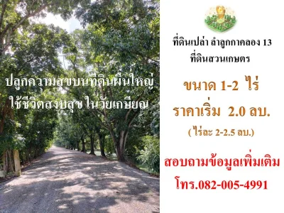 ขายที่ดินทำเลลำลูกกา คลอง13
