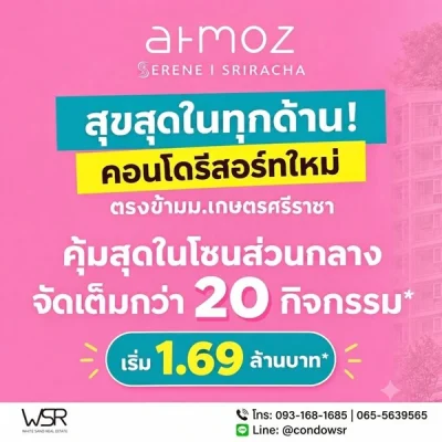 แอทโมซ ซีรีน ศรีราชา คอนโด ใกล้ ม.เกษตรฯ ศรีราชา แค่ข้ามถนนก็ถึง! โทร 0931681685