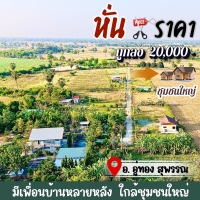 ที่ดินอู่ทองในเขตเทศบาล งานละ 170,000 มีน้ำไฟ ฟรีโอน ใกล้ กทม.