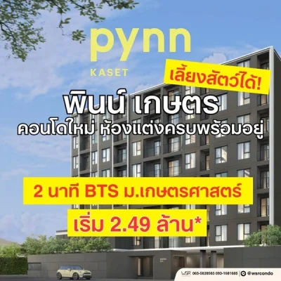 PYNN Kaset by Sansiri พินน์ เกษตร - คอนโด Pet-Friendly ใกล้ ม.เกษตร โทร 0654496399