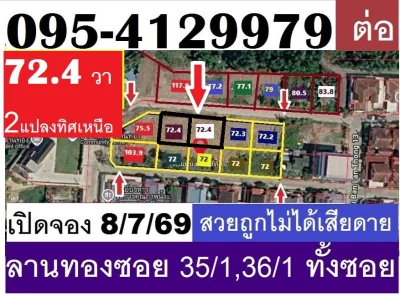 ขายที่ดินจัดสรรT7 T8 2 แปลงสวยทิศเหนือซอยลานทอง 36/1 ม.ลานทอง ปากเกร็ด กลับแจ้งวัฒนะนิดเดียว จะเข้าเมืองทองธานีก็นิดเดียวด้วยสุดๆ มีความต้องการเยอะ ของไม่เยอะรีบด้วย ที่ดินจัดสรรถม 72.4 ตารางวาเป็นโซนบ้านเดี่ยว จุด อยู่ลานทองซอย 36/1 มีหลายแปลงสวยๆ ชอบทิศเหนือใต้โทรได้เลย