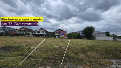 ขายที่ดินจัดสรรT7 T8 2 แปลงสวยทิศเหนือซอยลานทอง 36/1 ม.ลานทอง ปากเกร็ด กลับแจ้งวัฒนะนิดเดียว จะเข้าเมืองทองธานีก็นิดเดียวด้วยสุดๆ มีความต้องการเยอะ ของไม่เยอะรีบด้วย ที่ดินจัดสรรถม 72.4 ตารางวาเป็นโซนบ้านเดี่ยว จุด อยู่ลานทองซอย 36/1 มีหลายแปลงสวยๆ ชอบทิศเหนือใต้โทรได้เลย