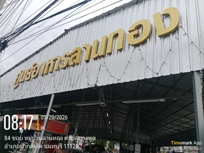 ขายที่ดินจัดสรรไว้สร้างบ้าน69 ตารางวาสร้างบ้านหรือ ที่พักต่างๆ ม.ลานทอง ติวานนท์-ปากเกร็ด25 หมู่บ้านดี ซอยลานทอง 37 เจ้าของเดิมเก็บที่ไว้ แปลงมุมติดกำแพงก็มี