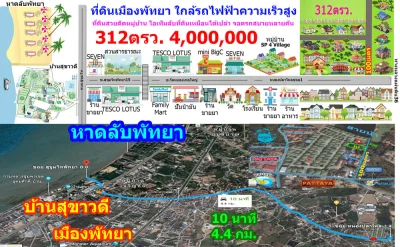 ที่ดินเมืองพัทยา 312 ตรว. (นายหน้า 4% ระยะเวลา 4 เดือน)
