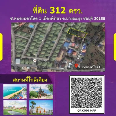 ที่ดินเมืองพัทยา 312 ตรว. (นายหน้า 4% ระยะเวลา 4 เดือน)