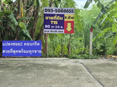 ขายที่ดินแปลงจัดสรร 80 ตารางวา ซอย 2 คอนกรีตของทำเลนี้ หน้ากว้าง 16 เมตร ลึก 20 เมตร น้ำ ไฟ ถนนครบ
