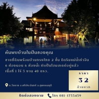 ขายที่ดินพร้อมบ้านทรงไทย 2 ชั้น ติดริมแม่น้ำท่าจีนยาง 55 เมตร ทำเป็นโฮมสเตย์อยู่แล้ว