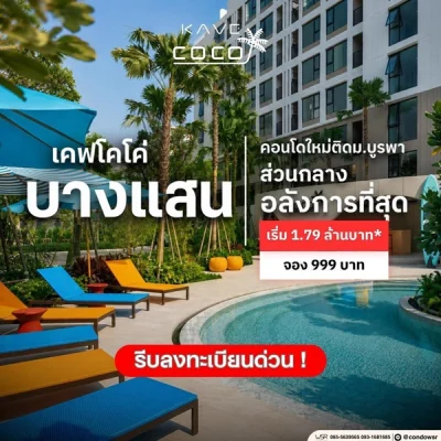 เคฟ โคโค่ บางแสน คอนโด ใกล้มหาวิทยาลัยบูรพา เหมาะทั้งอยู่อาศัยและลงทุน ห้องแต่งครบ พร้อมอยู่ โทร 093-1681685