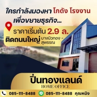 ขายที่ดินพร้อมสร้างโกดังโรงงานราคาดีย่านนนทบุรี