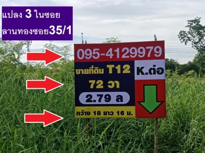 ขายที่ดินจัดสรร ถมแล้วถมสูงใน ม.ลานทอง ปากเกร็ด สวย ทิศใต้ตรงข้ามบบ้านสร้างแล้วที่ 72 ตรวา SQW ราคาไม่แพง 2.79 ล้านบาท MBราคาที่ดินซื้อได้ ด่วน ซ. 35/1