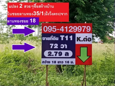 ขายที่ดินจัดสรร ถมแล้วถมสูงใน ม.ลานทอง ปากเกร็ด สวย ทิศใต้ตรงข้ามบบ้านสร้างแล้วที่ 72 ตรวา SQW ราคาไม่แพง 2.79 ล้านบาท MBราคาที่ดินซื้อได้ ด่วน ซ. 35/1