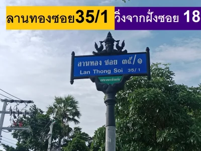 ขายที่ดินจัดสรร ถมแล้วถมสูงใน ม.ลานทอง ปากเกร็ด สวย ทิศใต้ตรงข้ามบบ้านสร้างแล้วที่ 72 ตรวา SQW ราคาไม่แพง 2.79 ล้านบาท MBราคาที่ดินซื้อได้ ด่วน ซ. 35/1