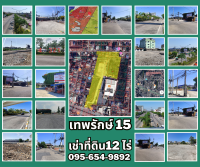 ที่ดินให้เช่า ติดถนนเทพรักษ์ ตัดใหม่ 12 ไร่ ติดร้าน ป.กุ้งเผา ทำเลดีติดถนนใหญ่ เจ้าของโพสเอง)