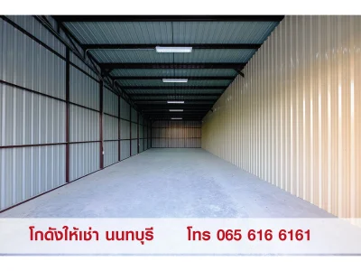 ให้เช่าพื้นที่เก็บสินค้า โกดัง สนามบินน้ำ นนทบุรี น้ำไม่ท่วม สะดวกปลอดภัย