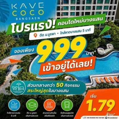 Kave Coco Bangsaen ซื้อคุ้มกว่าเช่า! คอนโดพร้อมอยู่ ติด ม.บูรพา ใกล้ทะเลเพียง 5 นาที โทร 065-563-9565