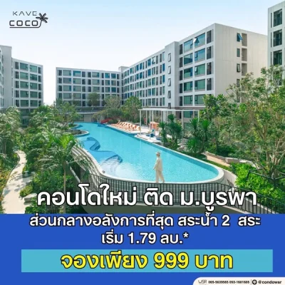Kave Coco Bangsaen ซื้อคุ้มกว่าเช่า! คอนโดพร้อมอยู่ ติด ม.บูรพา ใกล้ทะเลเพียง 5 นาที โทร 065-563-9565