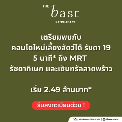 THE BASE Ratchada 19 คอนโดเลี้ยงสัตว์ได้ เดินทางสะดวก ใกล้ MRT รัชดาภิเษก โทร 065-4496399