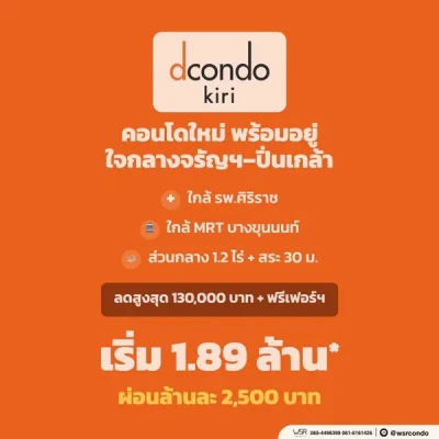 dcondo Kiri ดีคอนโด คีรี คอนโดใหม่ ทำเลจรัญฯ-ปิ่นเกล้า ใกล้ศิริราช ทำเลเชื่อมต่อเมืองได้ง่าย โทร 0654496399