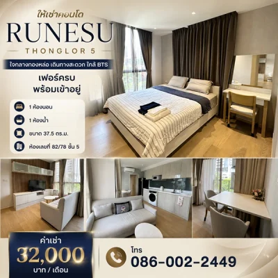ให้เช่าคอนโด Runesu Thonglor 5 ใจกลางทองหล่อ เดินทางสะดวก ใกล้ BTS เฟอร์ครบ พร้อมเข้าอยู่ โทร 086-002-2449