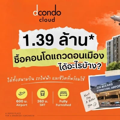 dcondo cloud Don Mueang คอนโด ใกล้สนามบินดอนเมือง แต่งครบ พร้อมอยู่ โทร 082-9946364