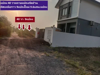 ขายที่ดินจัดสรรพหลโยธิน สายไหมต้นๆแปลงจัดสรรพิเศษ 40 ตารางวา ไม่ถึงล้าน มี 9-10แปลงปัจจุบัน ซอย 3 ของซอยตาลเดี่ยว สวย ราคาสวย จับจองซื้อไว้สบายแน่ ซอยตาลเดี่ยว 80 วาหรือจะ 120 วาก็ได้แต่ย่อย 40วาก่อนเพื่อทุกท่านซื้อได้ทุกความสามารถแต่ได้ที่ดินสร้างที่พักหรือเพื่ออนาคตข้างหน้าได้ ถ้าที่ดิน 40 ตารางวาเพียง 960,000 บาท