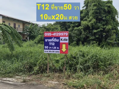 ขายที่ดิน พหลโยธิน 54ทับ 1แยก843 ซอยตาลเดี่ยว 50 วาแปลงสวย ซอย2 คอนกรีตแปลงสุด ท้าย ทิศใต้ด่วน 1.25 ล้านบาทสุดท้าย หรือคุณจะเข้าสายไหมซอย 6 แปลงสุดท้ายต้นๆซอย 2 คอนกรีตกว้าง 10 เมตร ลึก 20 เมตร แปลงหาไม่ได้ขายเกือบหมดแล้วแถวนี้