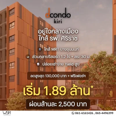 ขาย คอนโดใหม่ dcondo Kiri ทำเลจรัญฯ-ปิ่นเกล้า ใกล้ศิริราช ใกล้ MRT ใกล้รพ. โทร 0654496399
