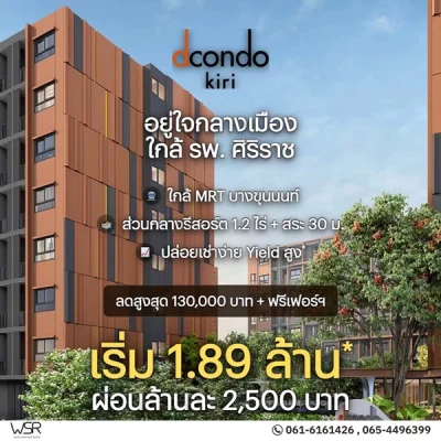 ขาย คอนโดใหม่ dcondo Kiri ทำเลจรัญฯ-ปิ่นเกล้า ใกล้ศิริราช ใกล้ MRT ใกล้รพ. โทร 0654496399